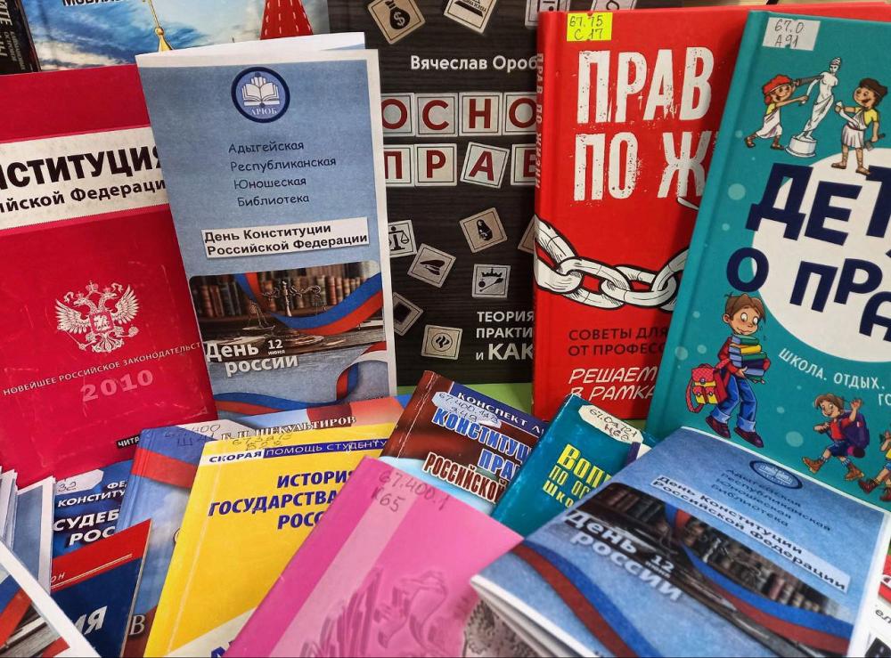 День Конституции РФ
День Конституции РФ
