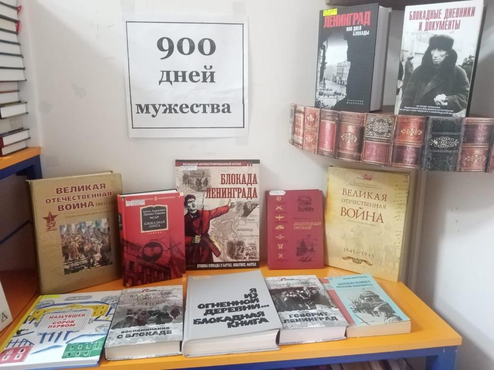 900 дней мужества
900 дней мужества