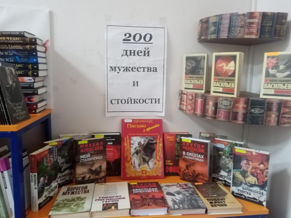 200 дней героизма и мужества
