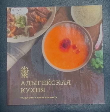Адыгская кухня
Адыгская кухня