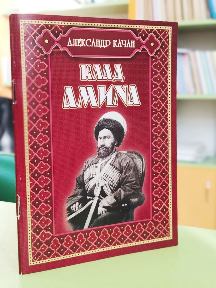 Презентация книги Качана Александра Аркадьевича «Клад Амина» Презентация книги Качана Александра Аркадьевича «Клад Амина»