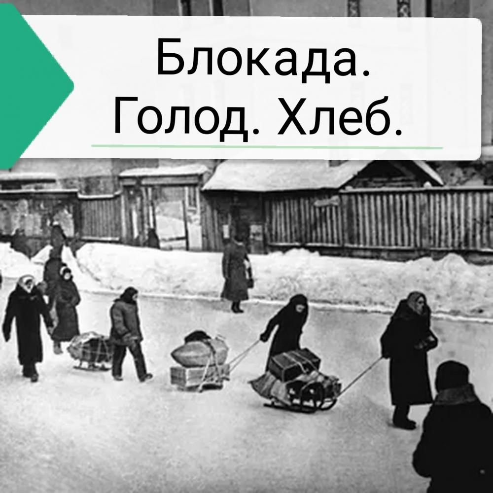 "Блокада.Голод.Хлеб" "Блокада.Голод.Хлеб"