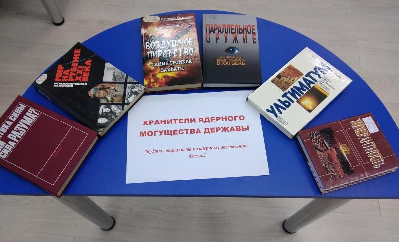 Хранители ядерного могущества державы Хранители ядерного могущества державы