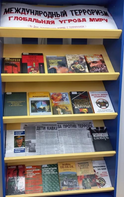 Книжная выставка «Международный терроризм - глобальная угроза миру»(ко Дню солидарности в борьбе с терроризмом) Книжная выставка «Международный терроризм - глобальная угроза миру»(ко Дню солидарности в борьбе с терроризмом)