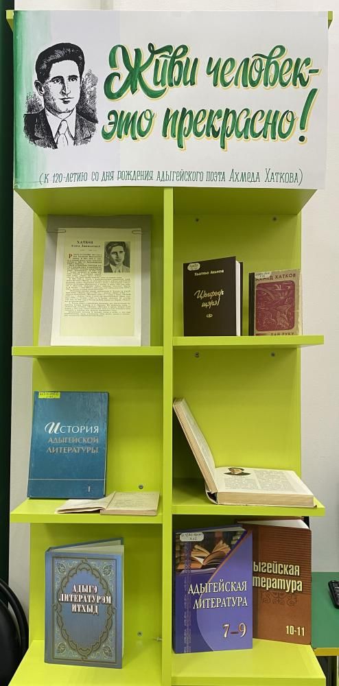 Иллюстративная книжная выставка «Живи, человек – это прекрасно!» (к 120-летию со дня рождения адыгейского поэта Ахмеда Хаткова) Иллюстративная книжная выставка «Живи, человек – это прекрасно!» (к 120-летию со дня рождения адыгейского поэта Ахмеда Хаткова)
