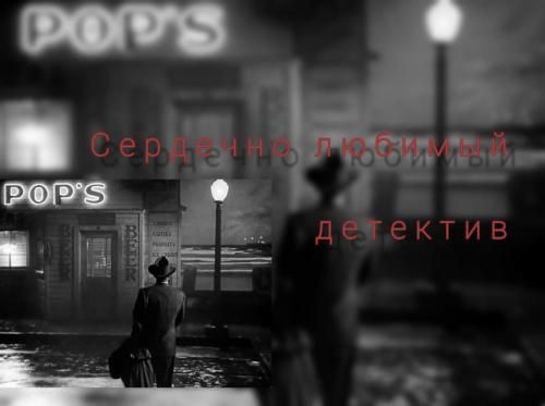 Сердечно любимый детектив Сердечно любимый детектив