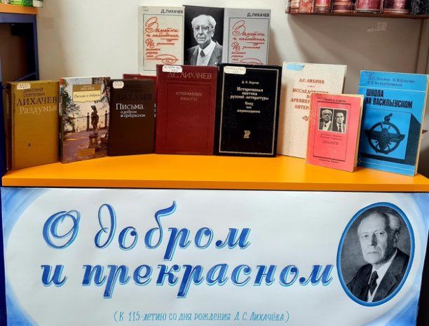 Час общения «О добром и прекрасном» (к 115-летию со дня рождения Д.С.Лихачева)
