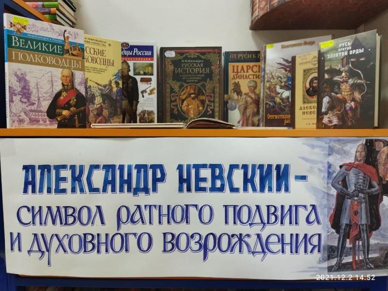 книжно-иллюстрированная выставка «Александр Невский – символ ратного подвига и духовного возрождения» книжно-иллюстрированная выставка «Александр Невский – символ ратного подвига и духовного возрождения»