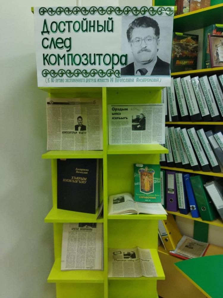 Книжная выставка "Достойный след композитора"