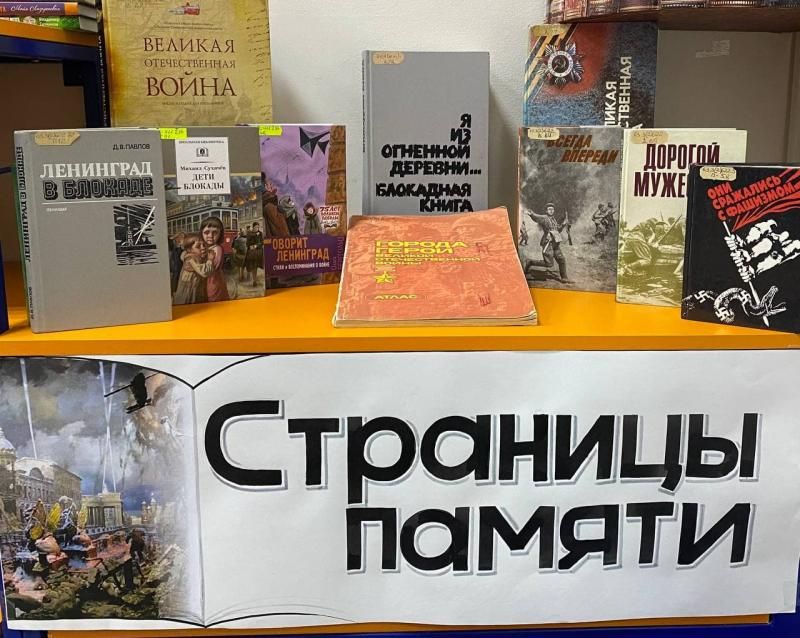 Книжная выставка «Страницы памяти», ко Дню полного освобождения Ленинграда от блокады. Книжная выставка «Страницы памяти», ко Дню полного освобождения Ленинграда от блокады.