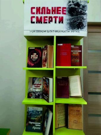 Книжная выставка "Сильнее смерти" Книжная выставка "Сильнее смерти"
