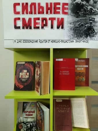 Книжная выставка "Сильнее смерти" Книжная выставка "Сильнее смерти"