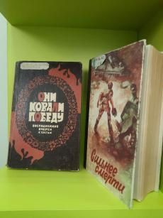Книжная выставка "Сильнее смерти" Книжная выставка "Сильнее смерти"