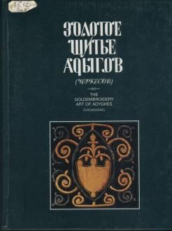 "Золотошвейное искусство адыгов"