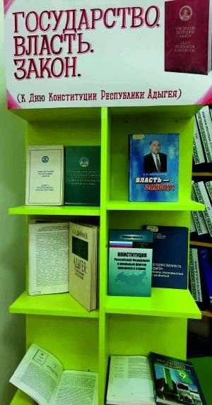 Книжная выставка "Государство. Власть. Закон." Книжная выставка "Государство. Власть. Закон."