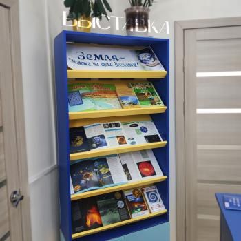 Книжная выставка «Земля - слезинка на щеке Вселенной!»