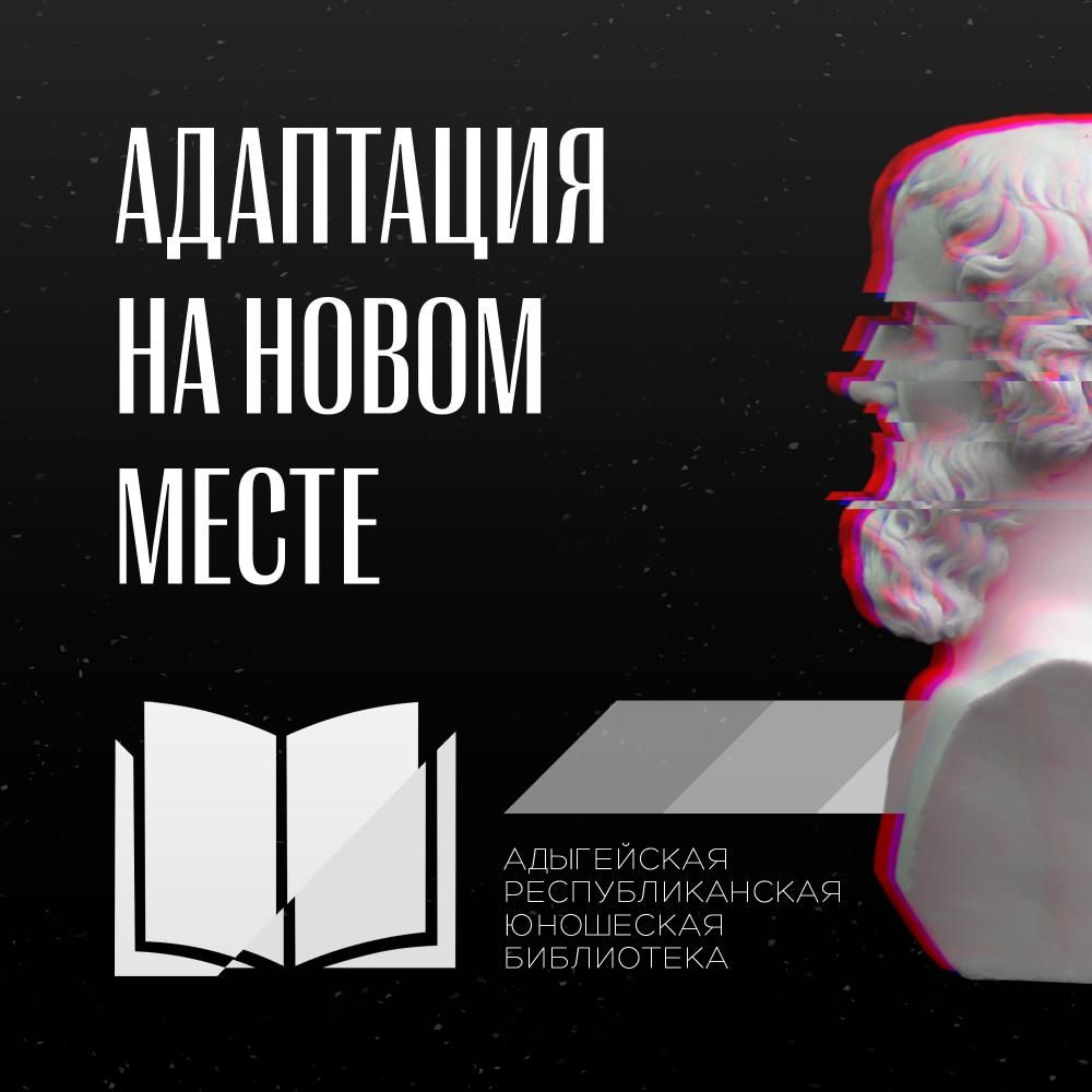 "Адаптация на новом месте" "Адаптация на новом месте"