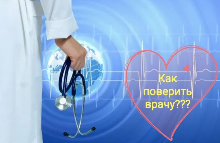 Экспресс-диалог «Как поверить врачу?» Экспресс-диалог «Как поверить врачу?»