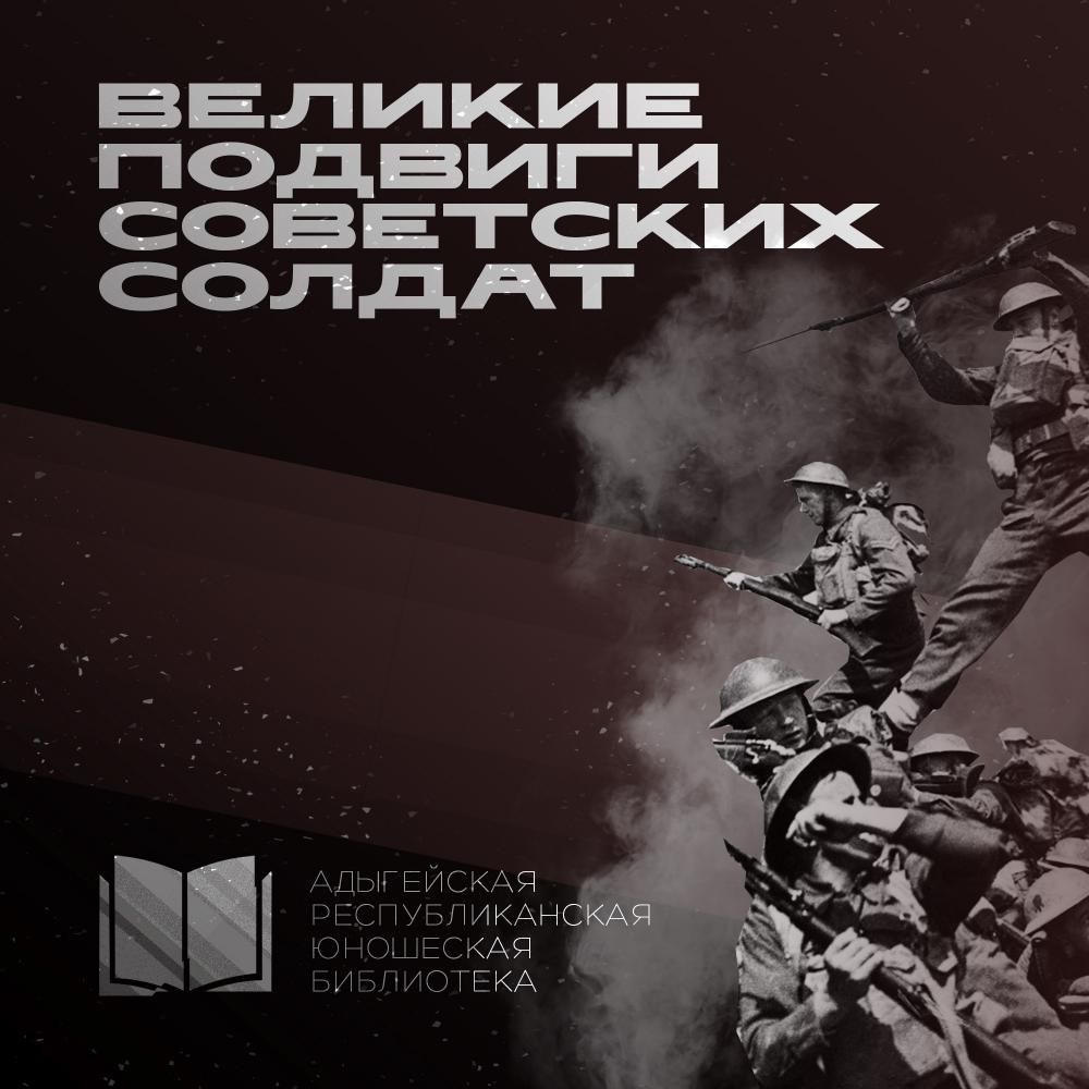 "Великие подвиги" "Великие подвиги"