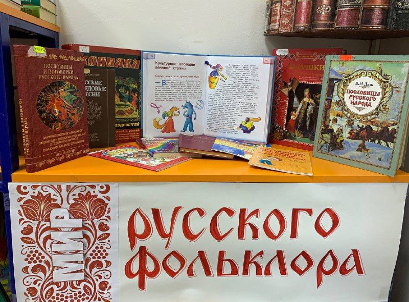 Мир русского фольклора
Мир русского фольклора