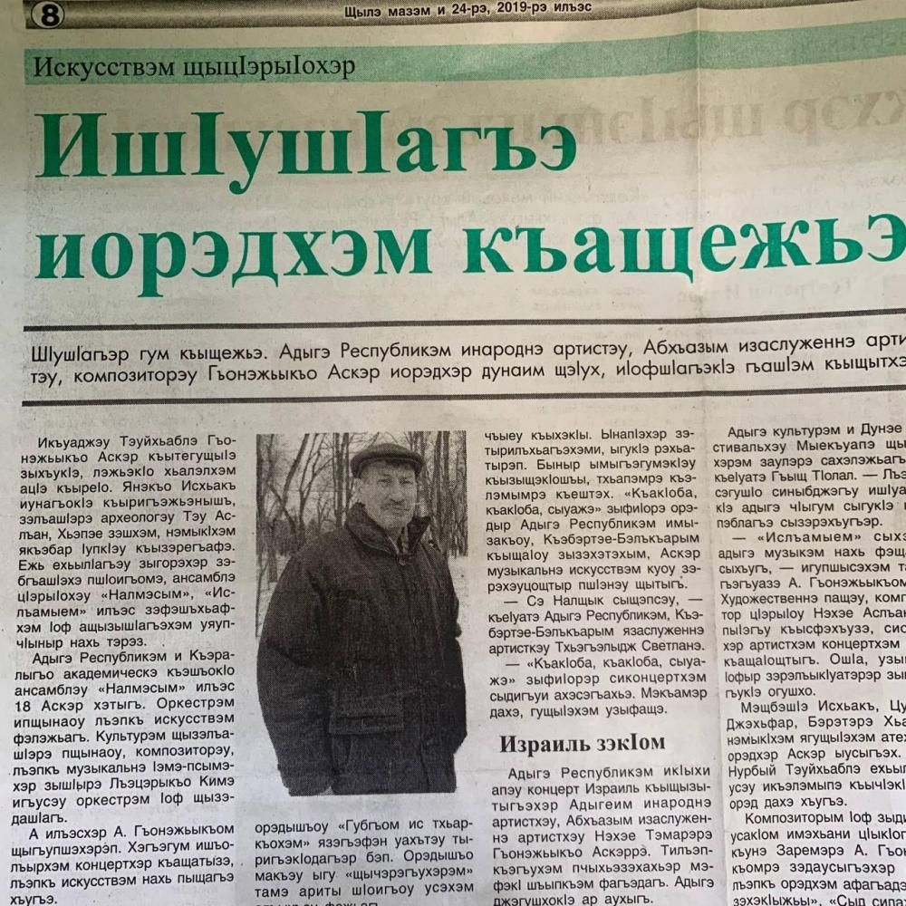 Аскер Габидович Гонежук
Аскер Габидович Гонежук
