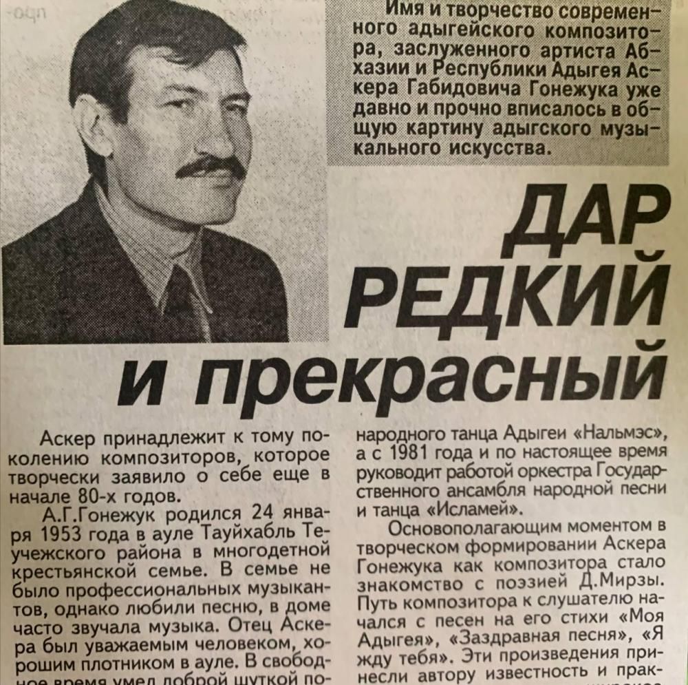 Аскер Габидович Гонежук
Аскер Габидович Гонежук
