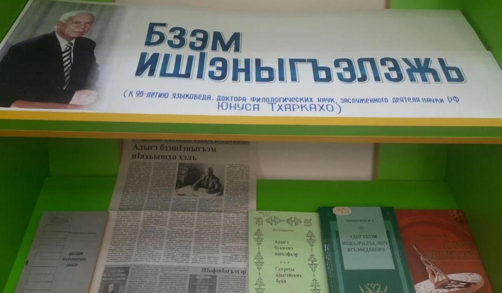 Выставка к 95-летию Юнуса Тхаркахо
Выставка к 95-летию Юнуса Тхаркахо
