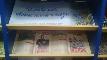 И снова май, цветы, салют и слезы (книжная выставка) И снова май, цветы, салют и слезы (книжная выставка)